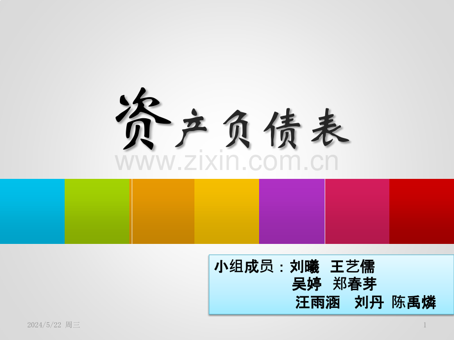 资产负债表.pptx_第1页