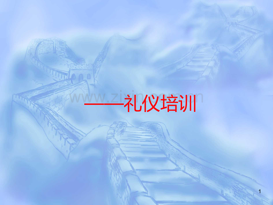 入司培训-礼仪培训.ppt_第1页