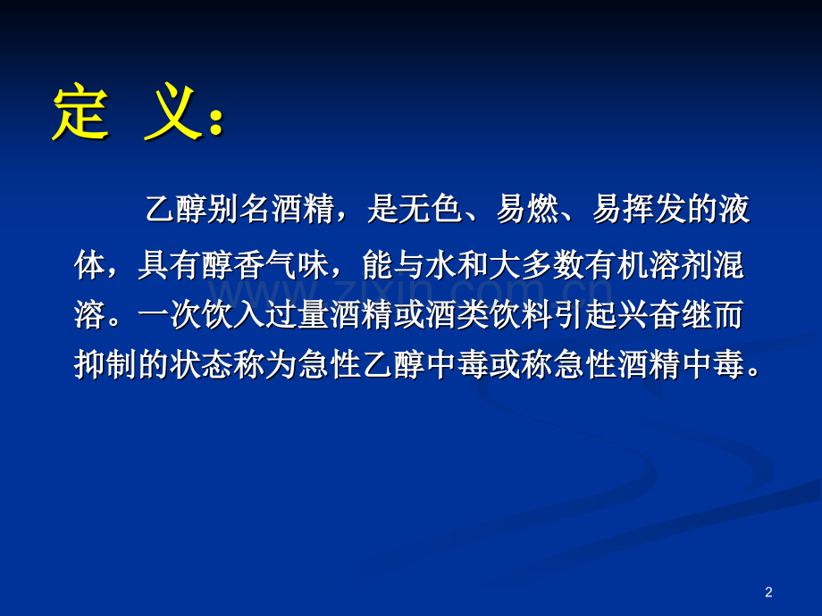 急性酒精中毒-河南省人民医院-秦历杰.ppt_第2页