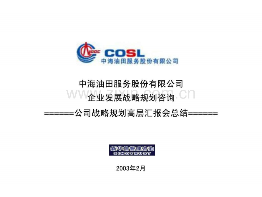 中海油服战略规划高层汇报总结.ppt_第1页