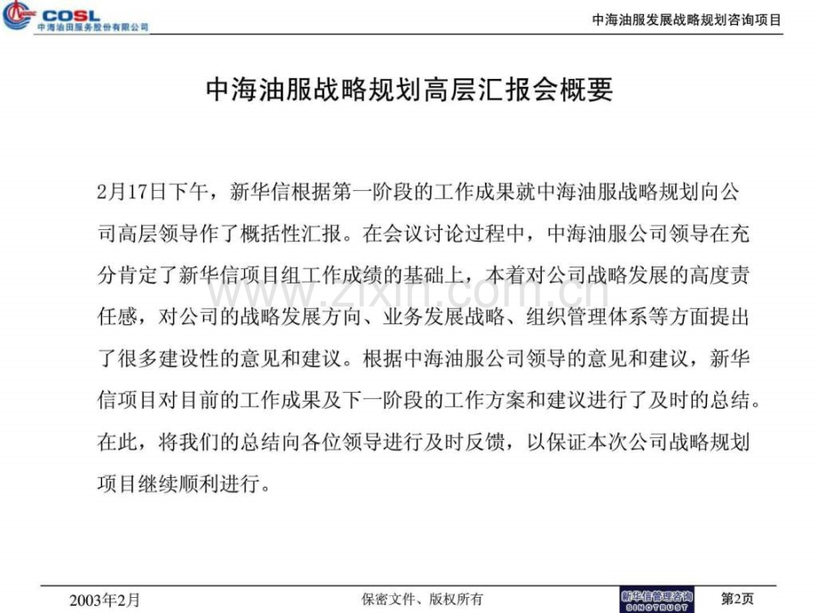 中海油服战略规划高层汇报总结.ppt_第2页