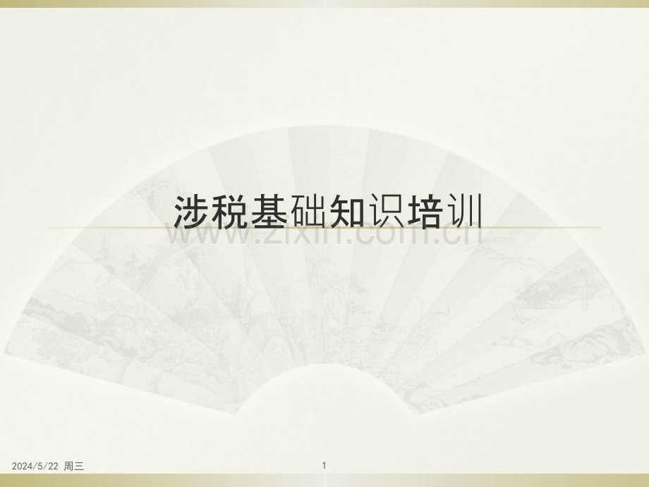 涉税基础知识培训.pptx_第1页