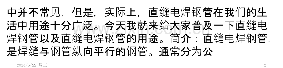 直缝电焊钢管用途及相关介绍.pptx_第2页