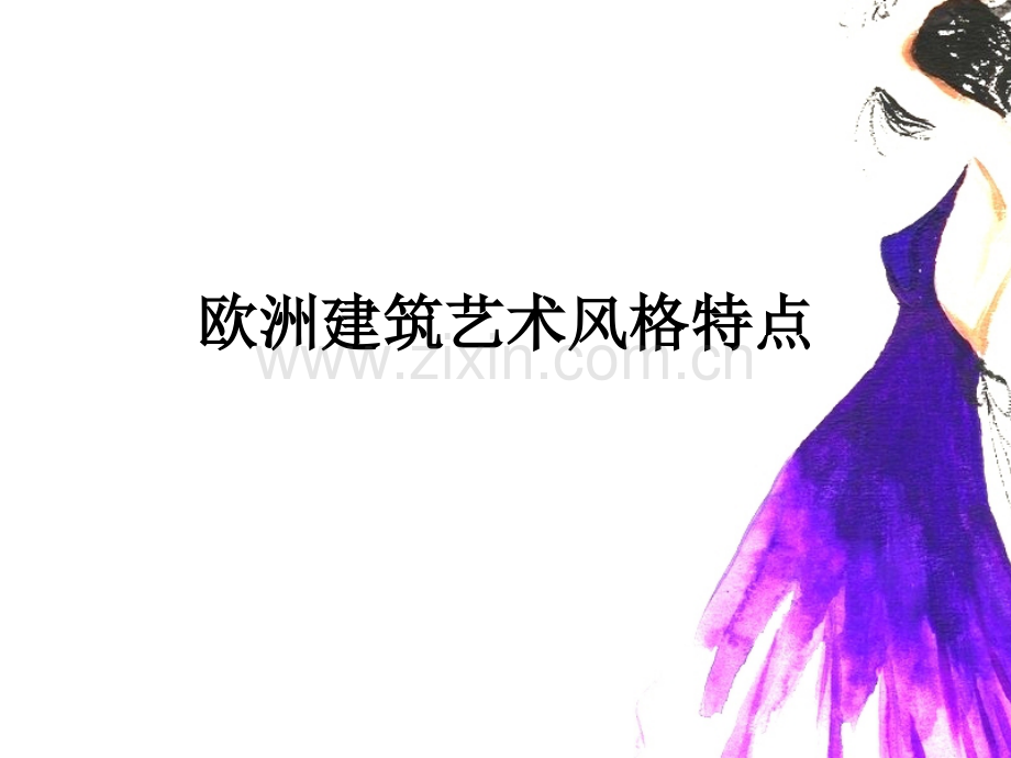 欧洲传统建筑艺术风格特点.ppt_第1页