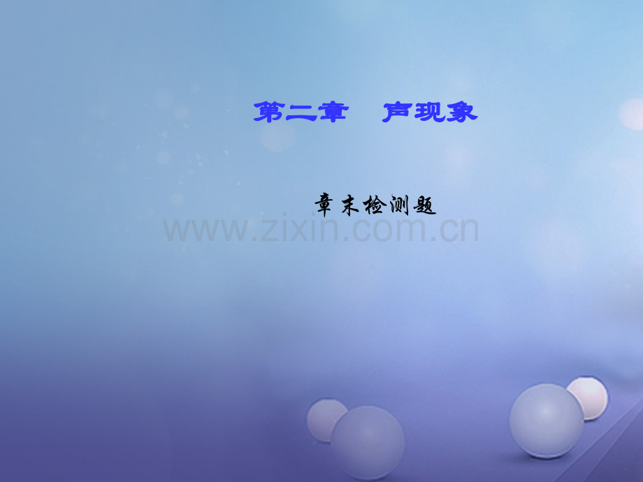 2017年秋八年级物理上册-章末检测题-第2章-声现象优质新人教版.ppt_第1页