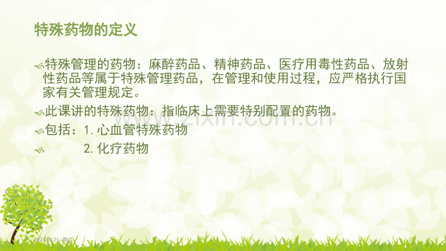 特殊药物的配置和药物外渗的护理.ppt_第2页