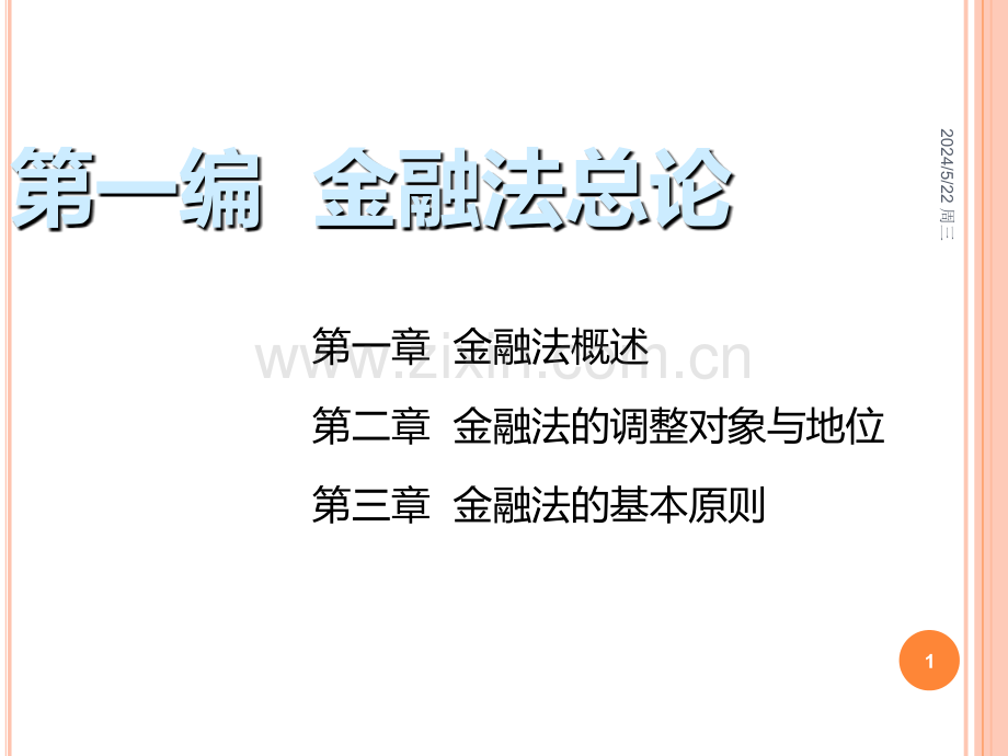 第一编--金融法总论.ppt_第1页
