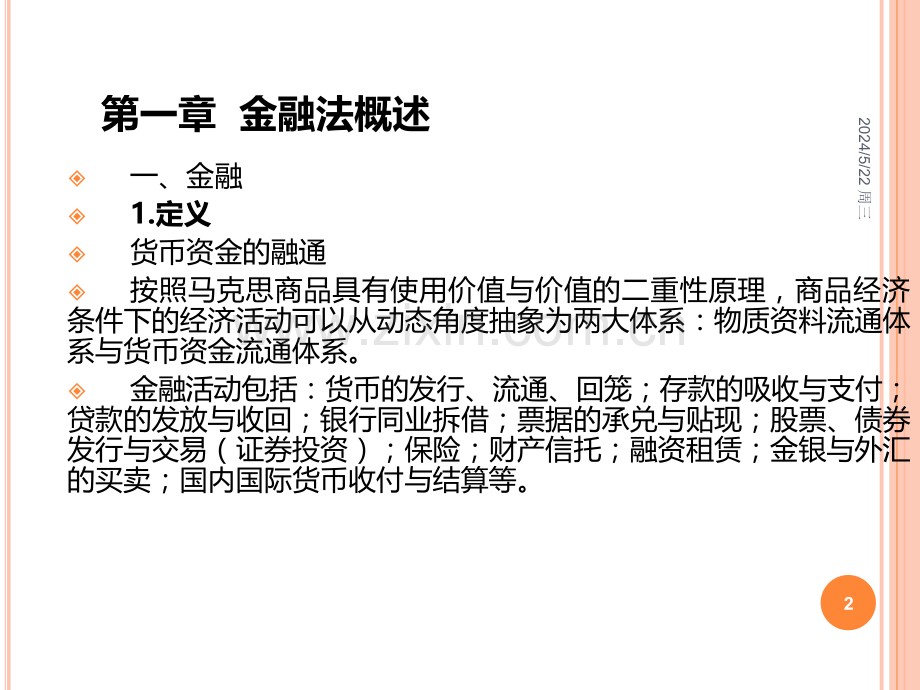 第一编--金融法总论.ppt_第2页