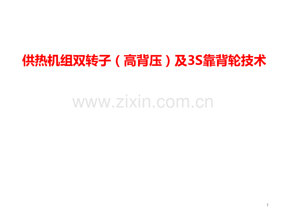 供热机组双转子高背压及3S靠背轮技术.ppt_第1页