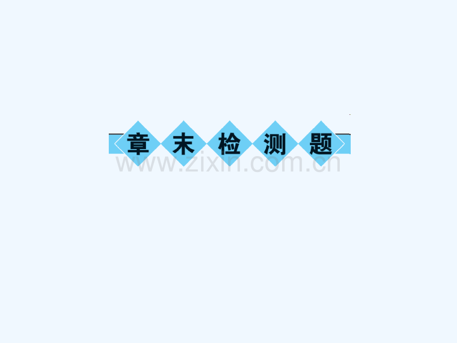 2018春八年级数学下册-5-分式与分式方程章末检测题-(新版)北师大版.ppt_第1页