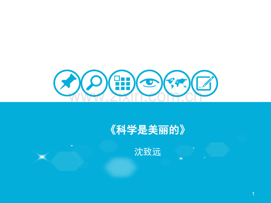 《科学是美丽的》-.ppt_第1页