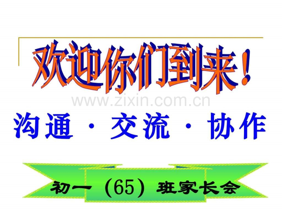 七级家长会..ppt_第2页