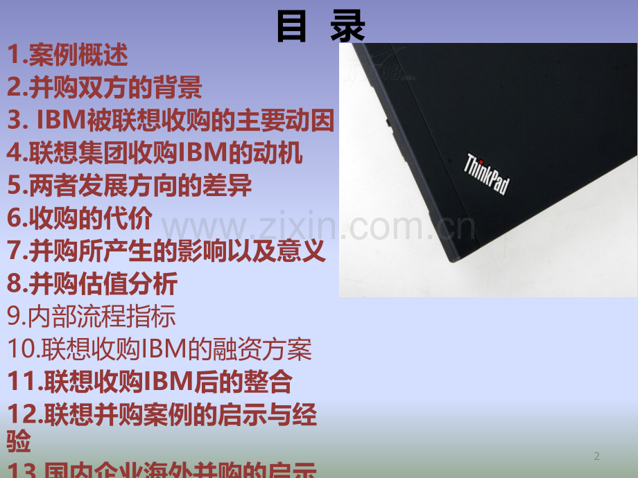 联想收购IBM-PC案例分析).ppt_第2页