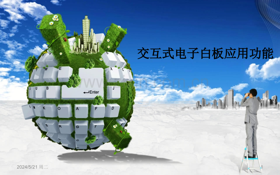 白板培训-.ppt_第1页