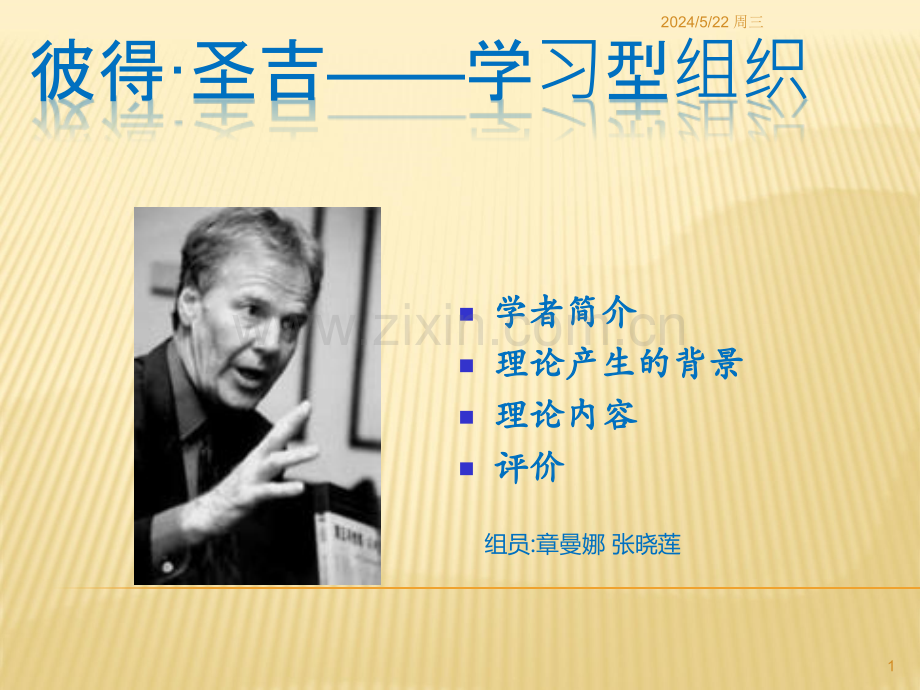 学习型组织--彼得·圣吉(1).ppt_第1页