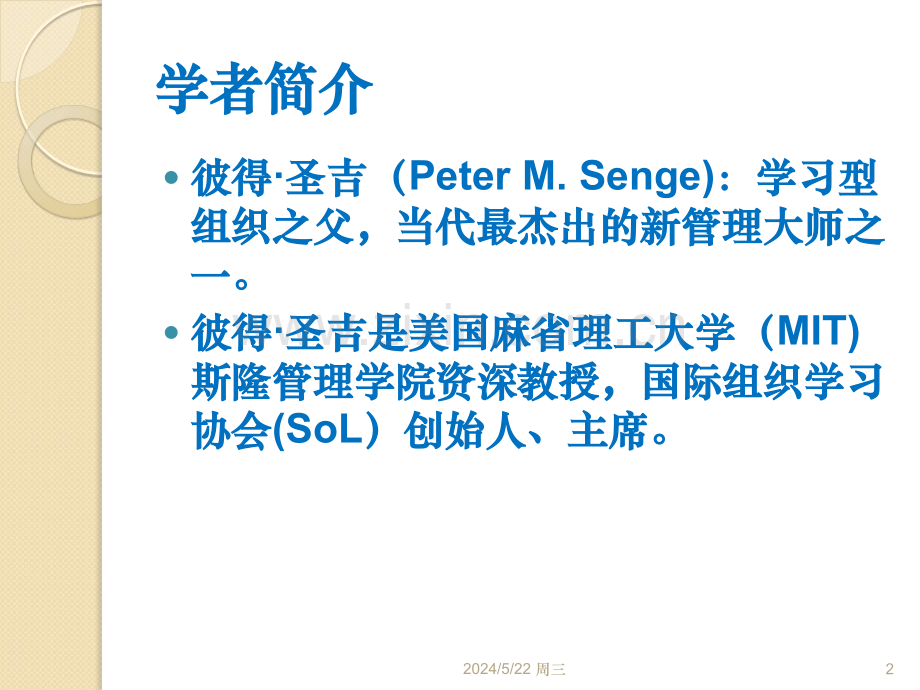 学习型组织--彼得·圣吉(1).ppt_第2页