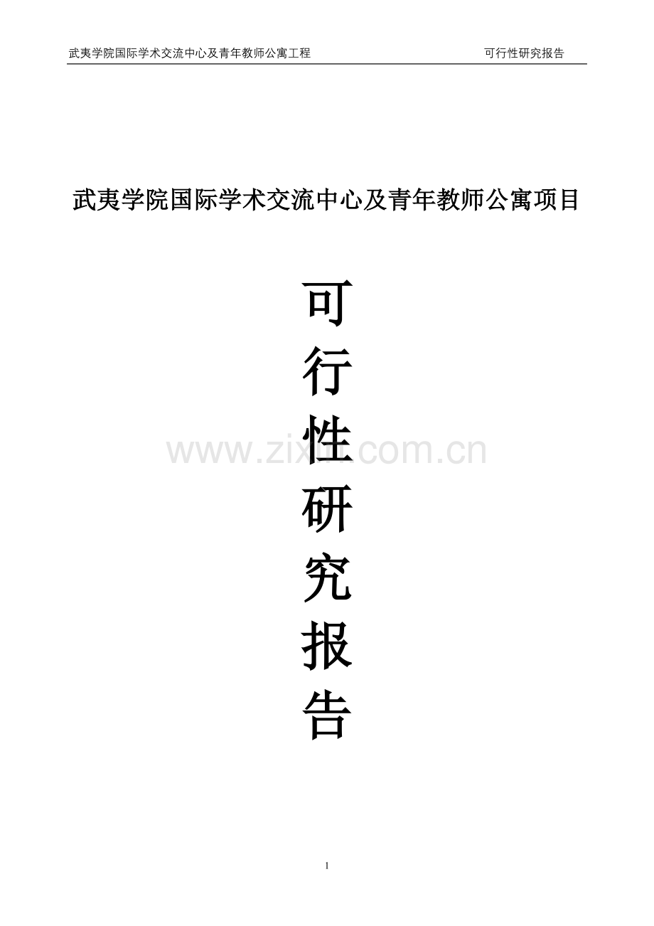 武夷学院学术交流中心及青年教师公寓项目可行性研究报告.doc_第1页
