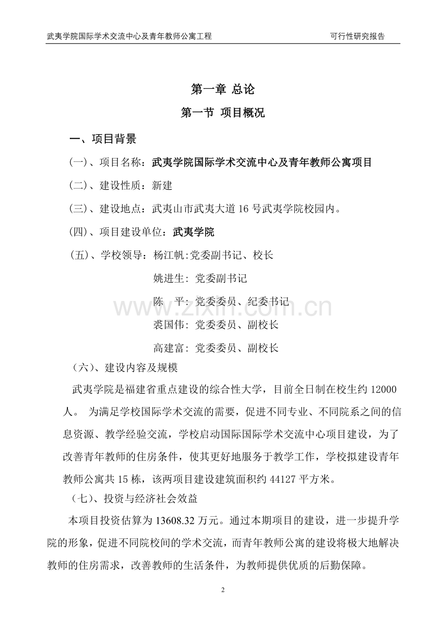 武夷学院学术交流中心及青年教师公寓项目可行性研究报告.doc_第2页