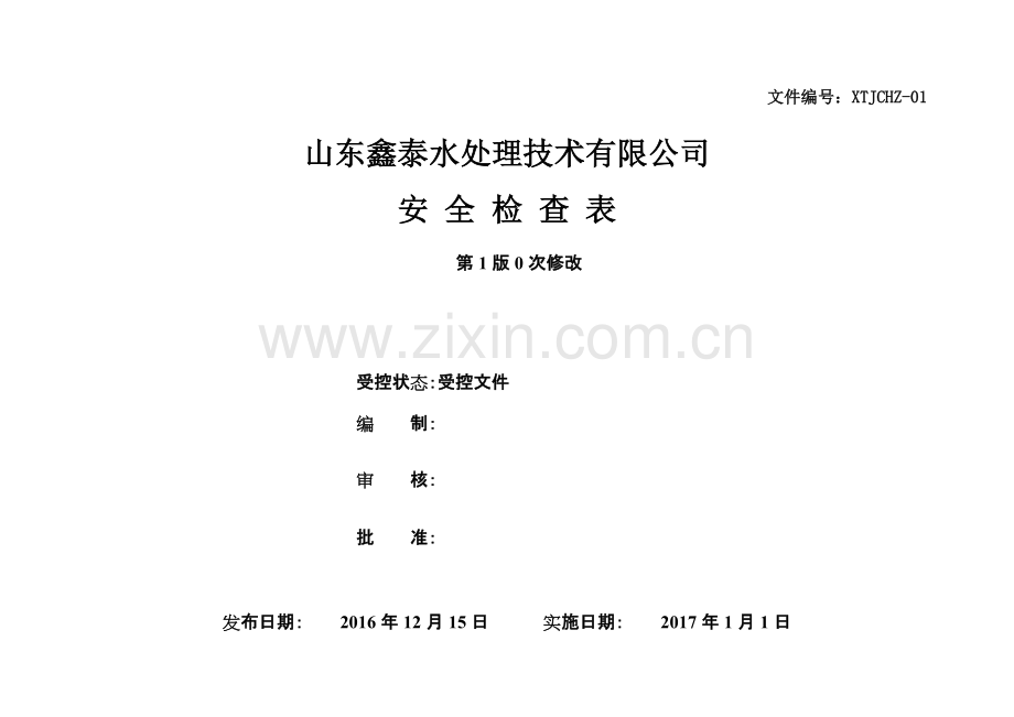 安全标准化安全检查表汇总(全套)剖析.pdf_第1页