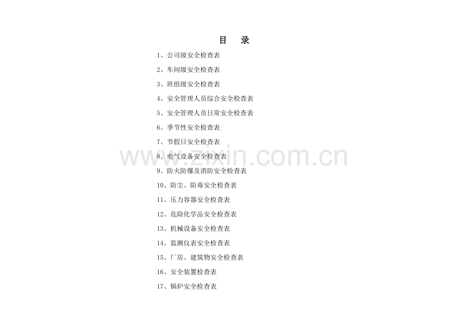 安全标准化安全检查表汇总(全套)剖析.pdf_第2页