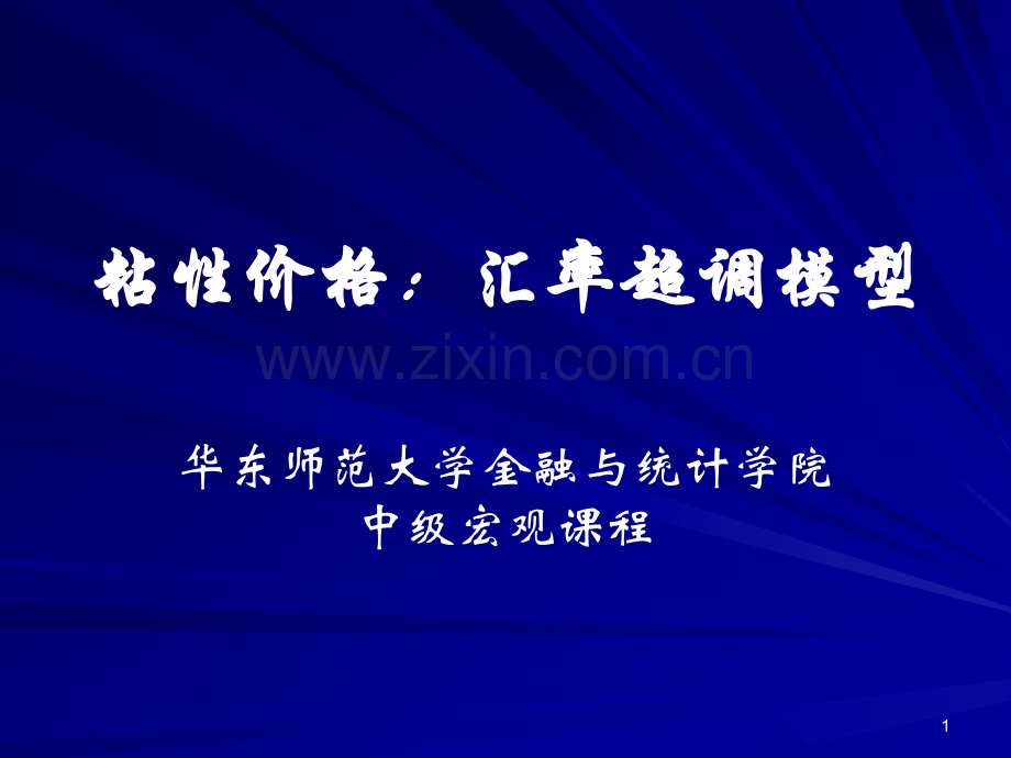 中级宏观：汇率超调模型-.ppt_第1页
