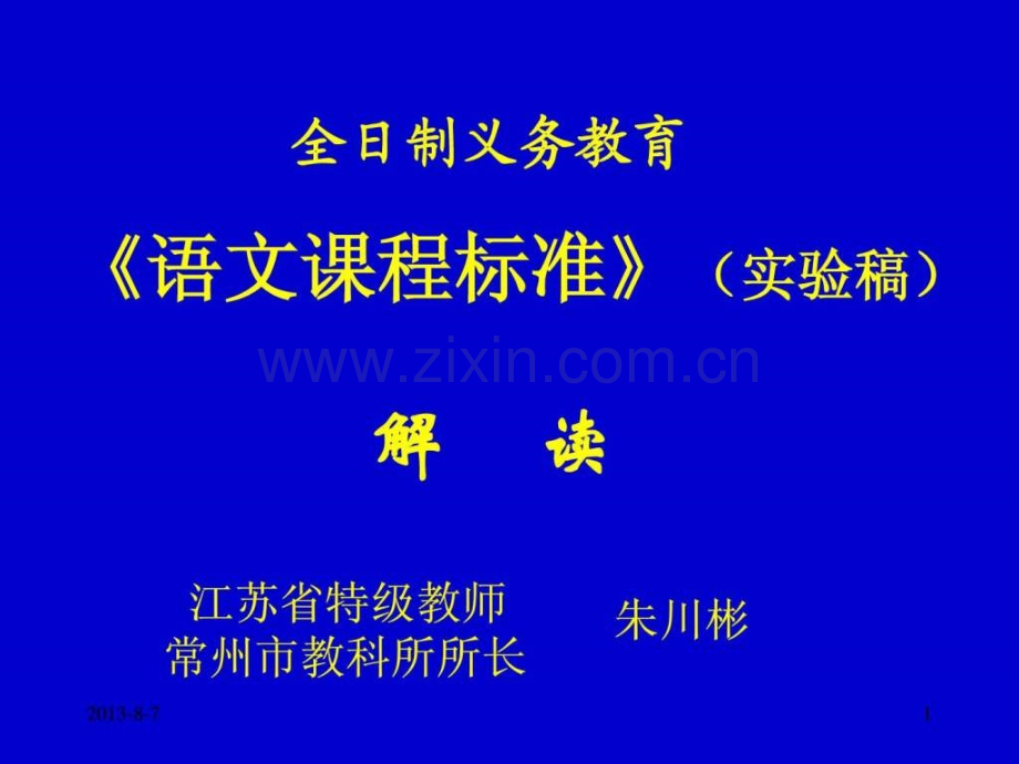 全制义务教育《语文课程标准》(实验稿).ppt_第1页