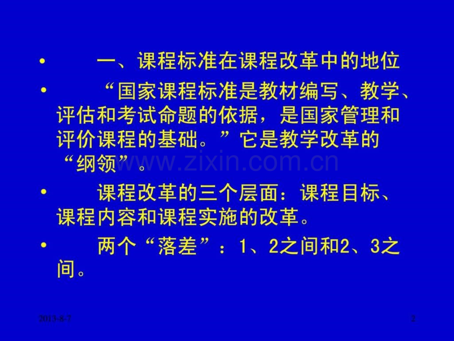 全制义务教育《语文课程标准》(实验稿).ppt_第2页