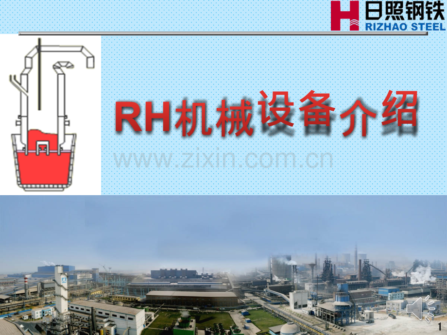 RH机械设备介绍.pptx_第1页