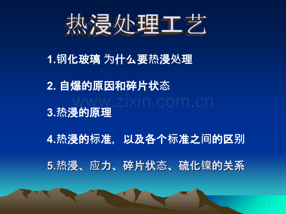 玻璃热浸技术.ppt_第1页