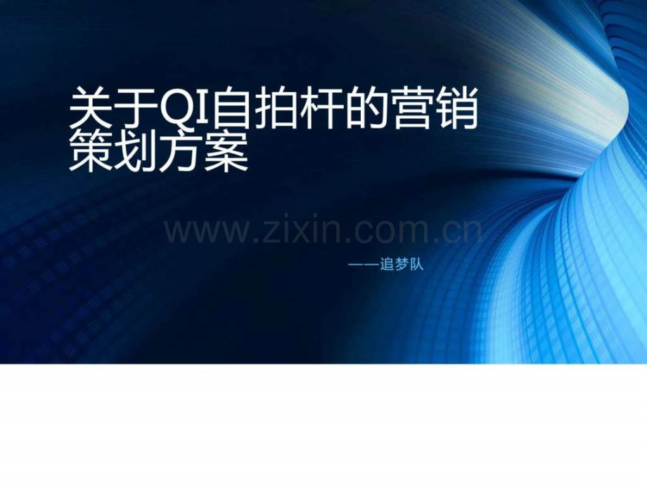 关于QI自拍杆营销策划.ppt_第1页