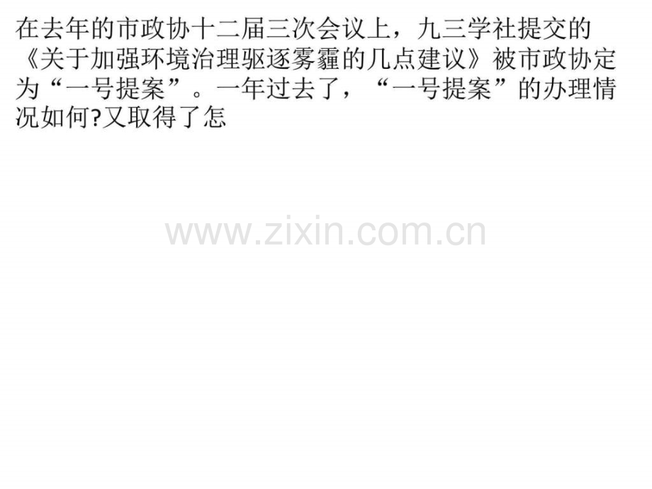 “一号提案”办理交出答卷-太原PM2.ppt_第1页