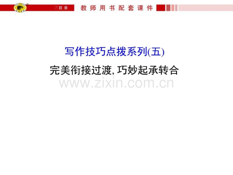 世纪金榜高考一轮复习写作技巧点拨系列(五)完美衔接过.ppt_第1页