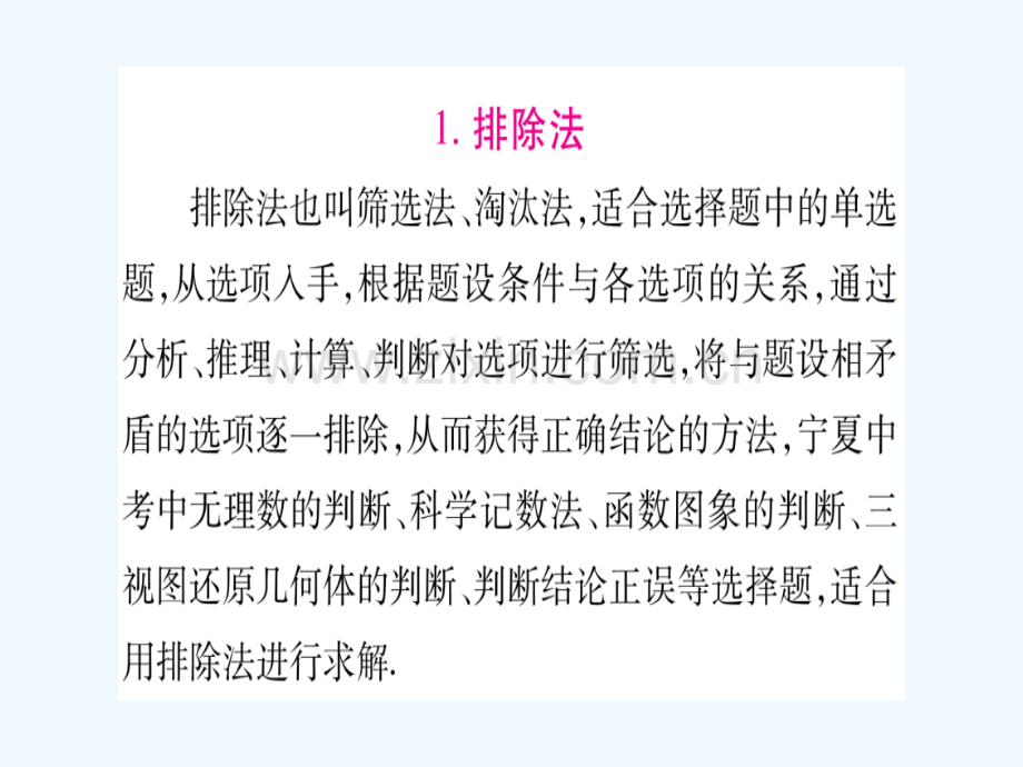 (宁夏专版)2018中考数学总复习-第三轮-压轴题突破-重难点突破1-选填题解题技巧.ppt_第2页