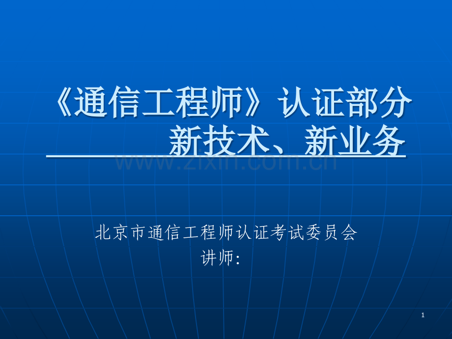 新技术新业务(三).ppt_第1页