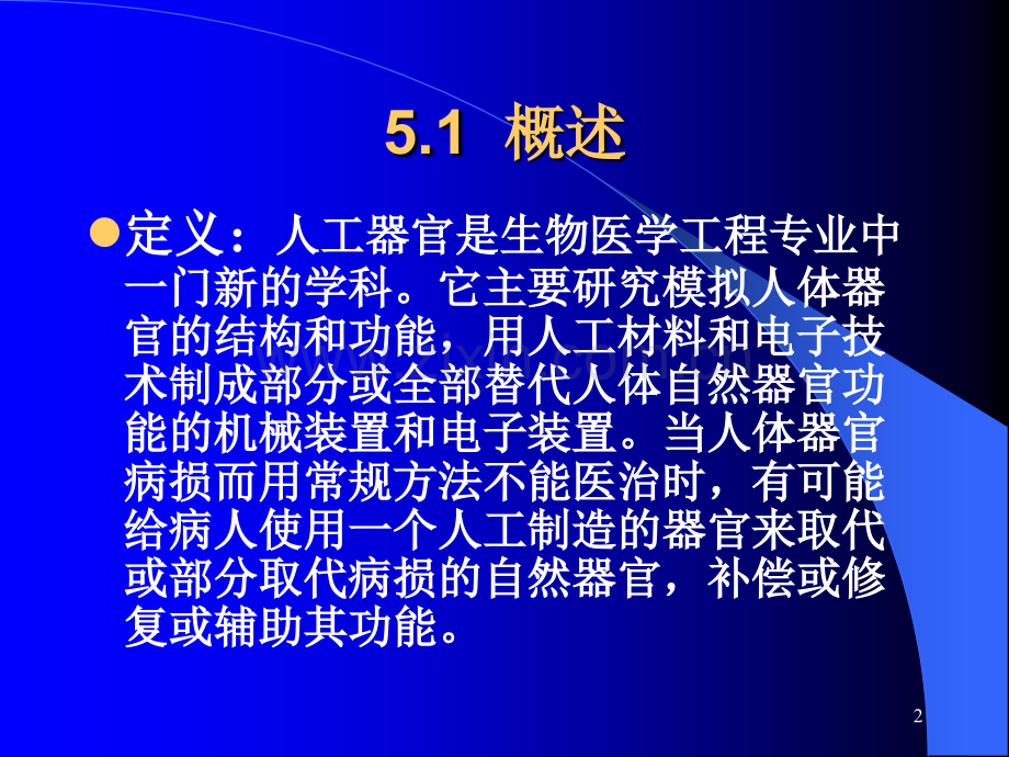 《生物医学工程导论—人工器官》.ppt_第2页