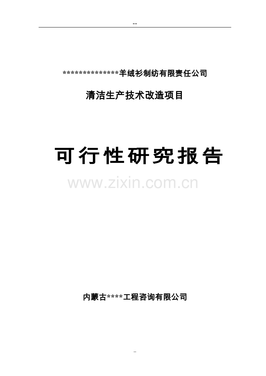 某羊绒衫制纺有限责任公司清洁生产技术改造项目可行性研究报告优秀甲级资质可研报告.doc_第1页
