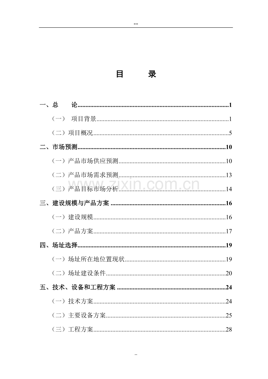 某羊绒衫制纺有限责任公司清洁生产技术改造项目可行性研究报告优秀甲级资质可研报告.doc_第2页
