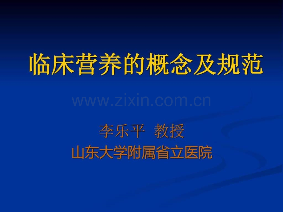 临床营养概念与规范(李乐平).ppt_第1页