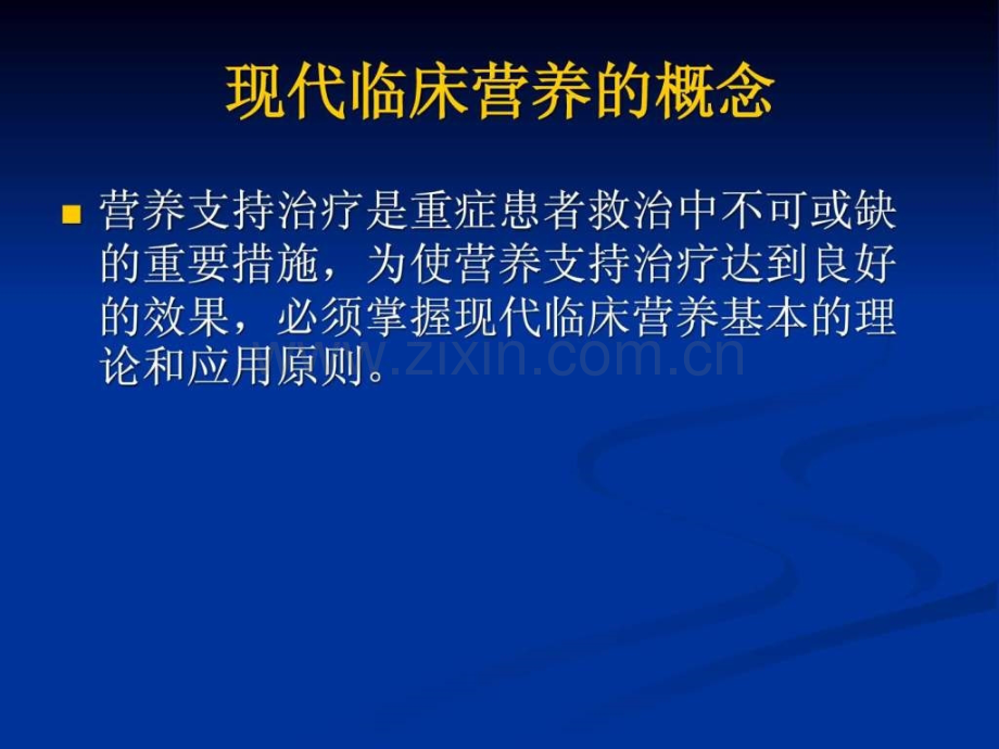 临床营养概念与规范(李乐平).ppt_第2页