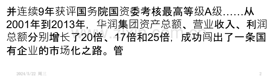 一个国企改革的文本解读.pptx_第2页