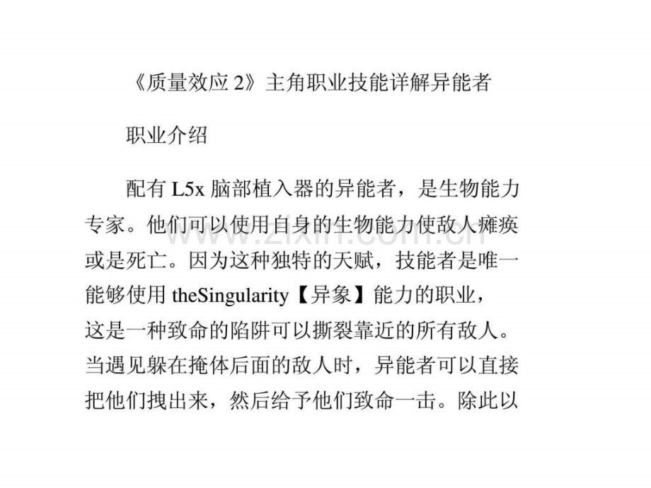 《质量效应2》主角职业技能详解异能者.ppt_第1页
