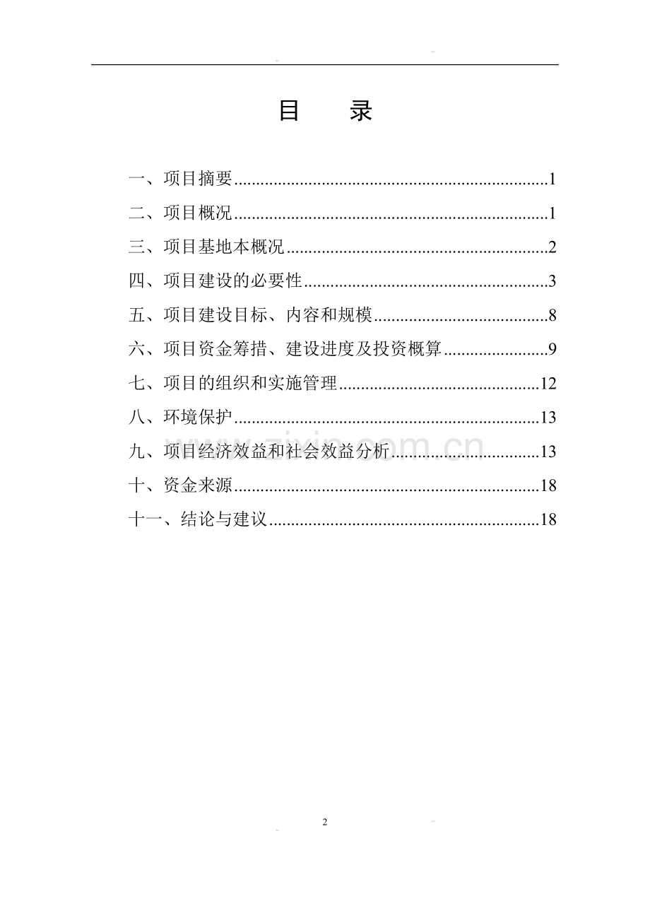威宁县林森特色养殖场可行性研究报告1.doc_第2页
