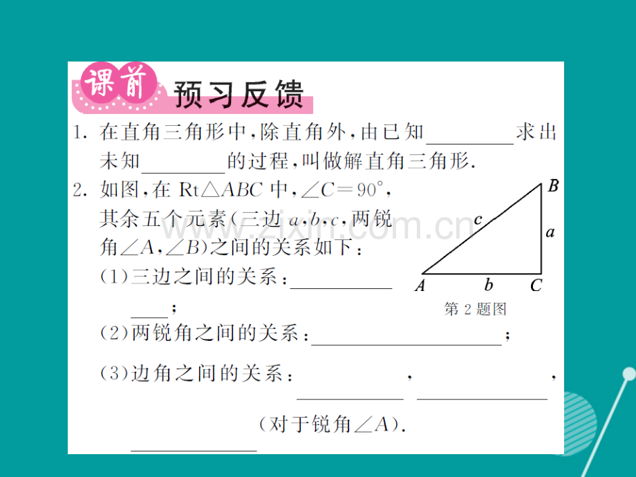 2016年秋九年级数学上册-23.2-解直角三角形(第1课时)沪科版.ppt_第2页