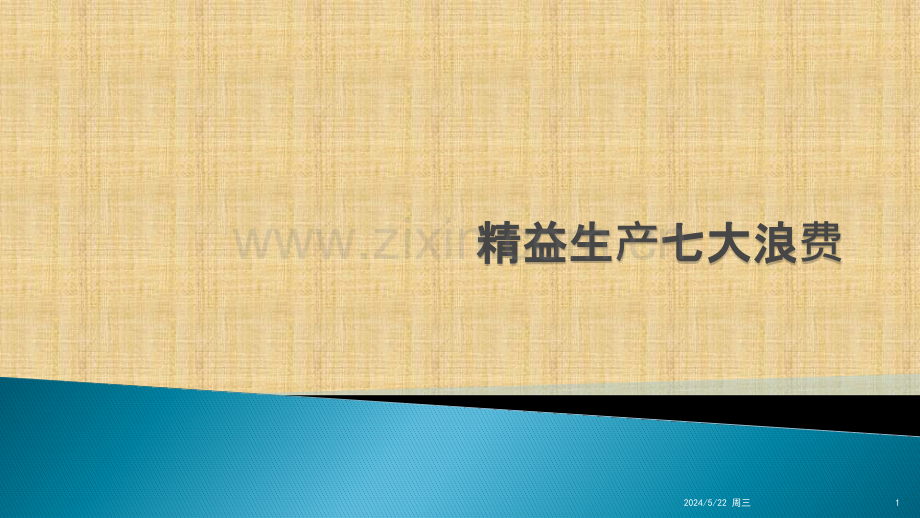 精益生产七大浪费.pptx_第1页