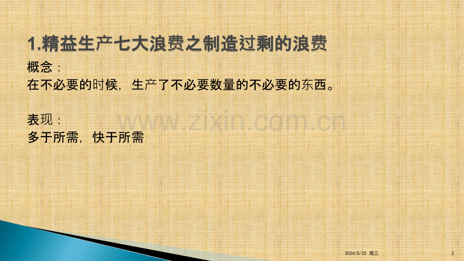 精益生产七大浪费.pptx_第2页