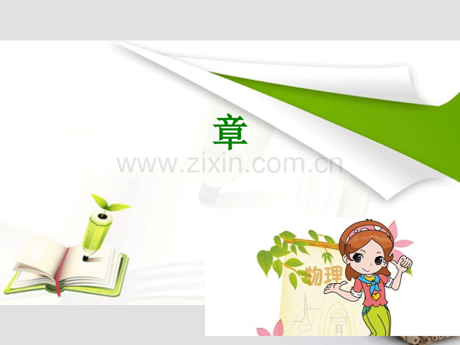 600分考点-700分考法(2018-A版)高考物理专题复习-第八章-电场.ppt_第1页