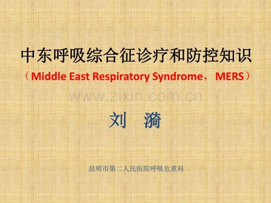 中东呼吸综合征.ppt_第1页