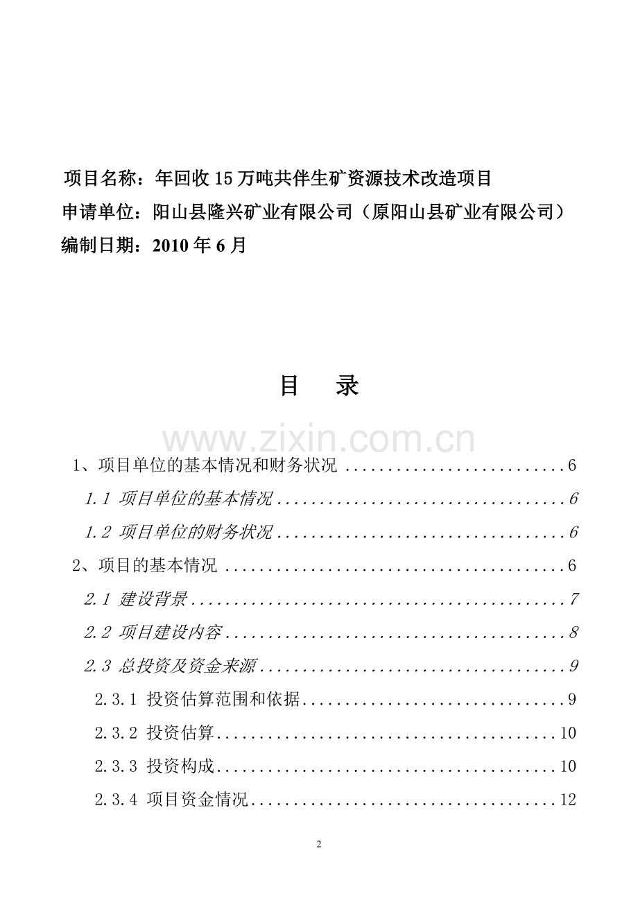 年回收15万吨共伴生矿资源技术改造项目可行性研究报告书.doc_第2页