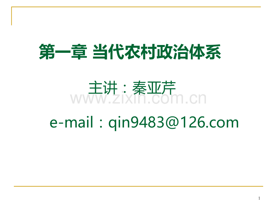 第二章-当代农村政治体系.ppt_第1页