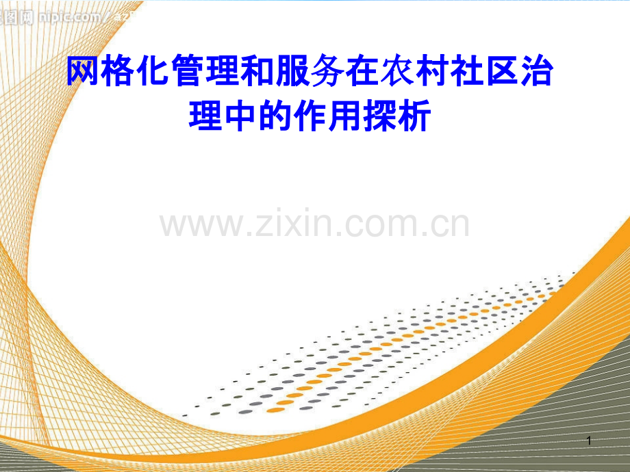 网格化服务在加强-.ppt_第1页